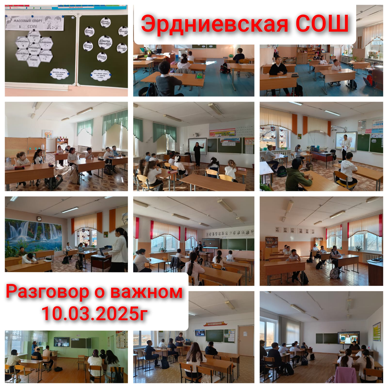 Разговор о важном.