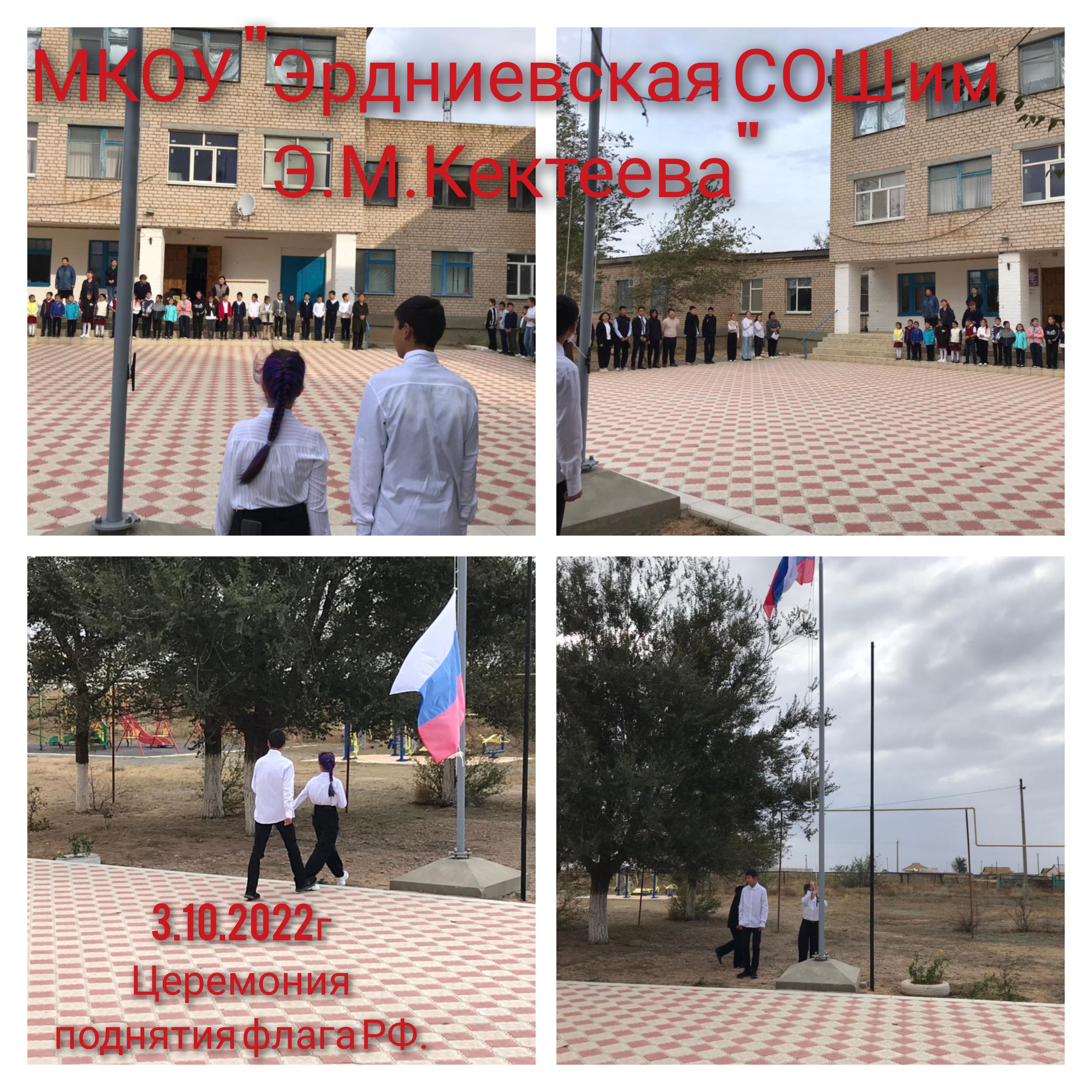 Церемония поднятия флага РФ в школе.