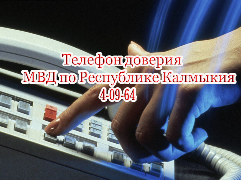 Телефон доверия МВД по Республике Калмыкия.