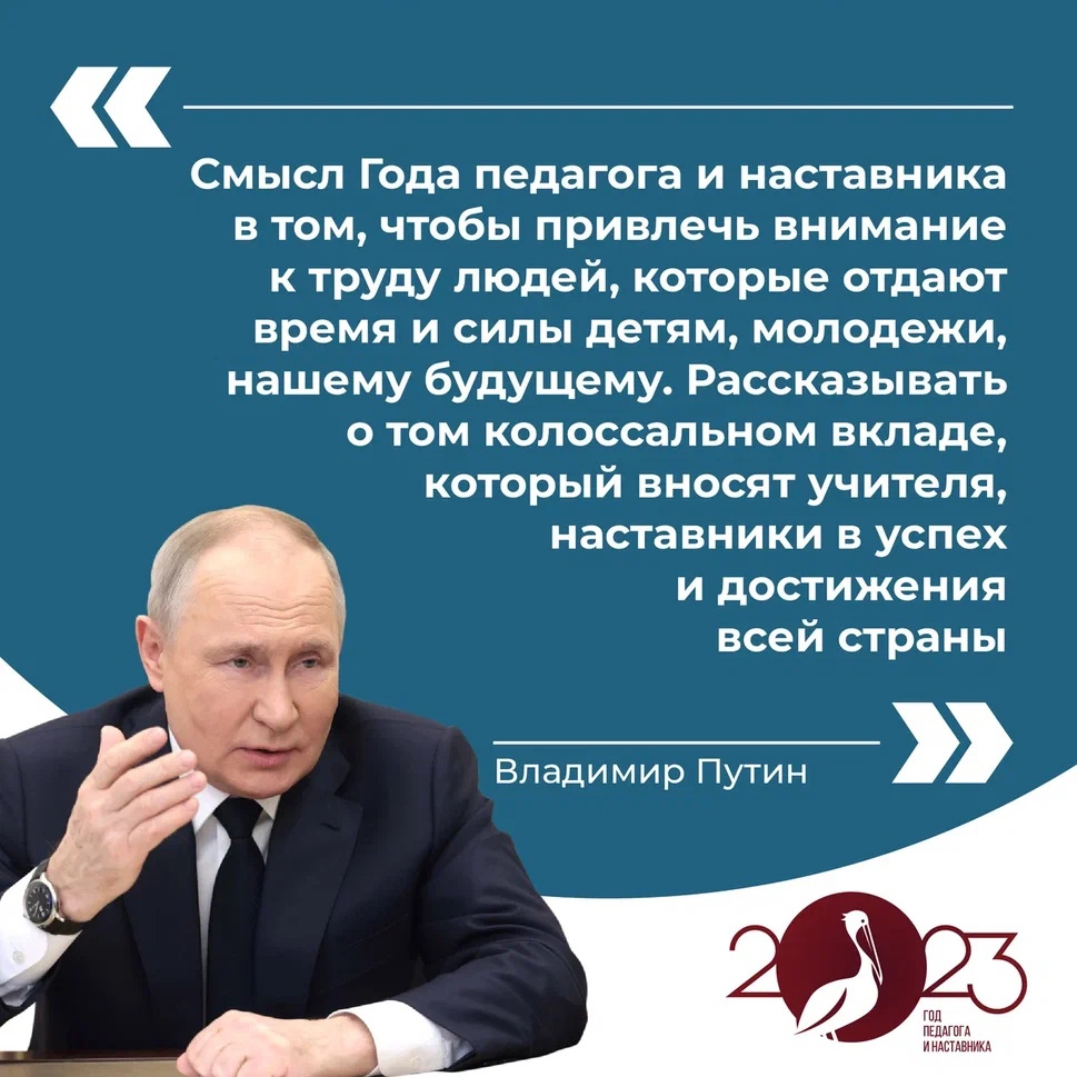 Год педагога и наставника в России.